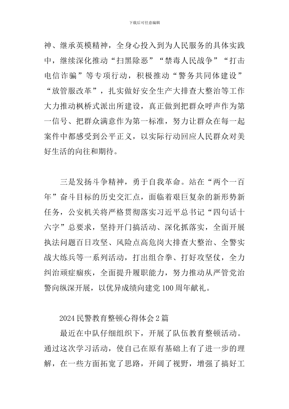 2024民警教育整顿心得体会3篇_第2页