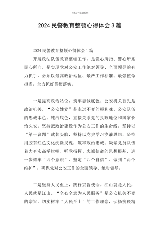 2024民警教育整顿心得体会3篇