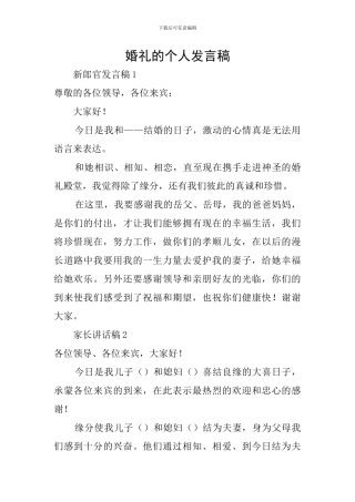 婚礼的个人发言稿