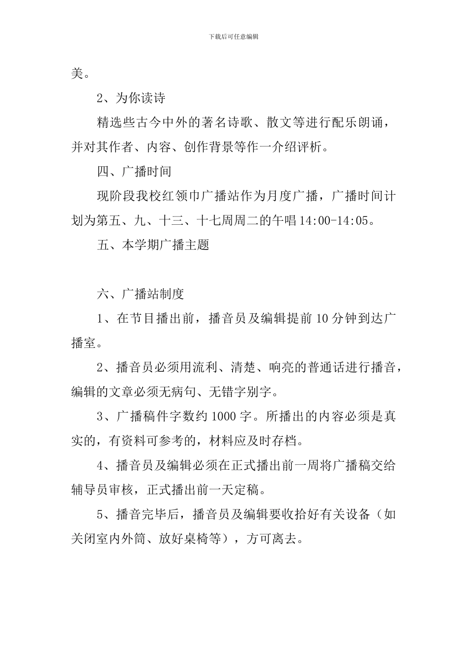 学校2024学年第二学期红领巾广播站工作计划_第2页