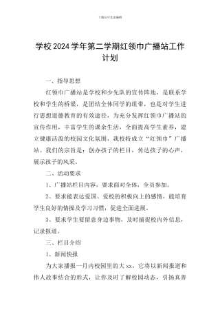 学校2024学年第二学期红领巾广播站工作计划
