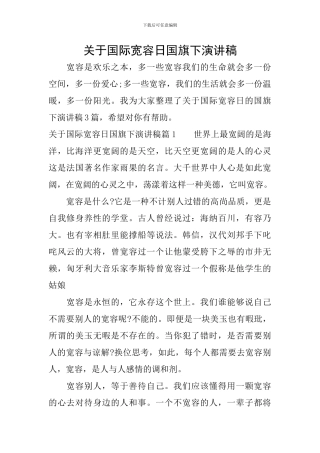 关于国际宽容日国旗下演讲稿