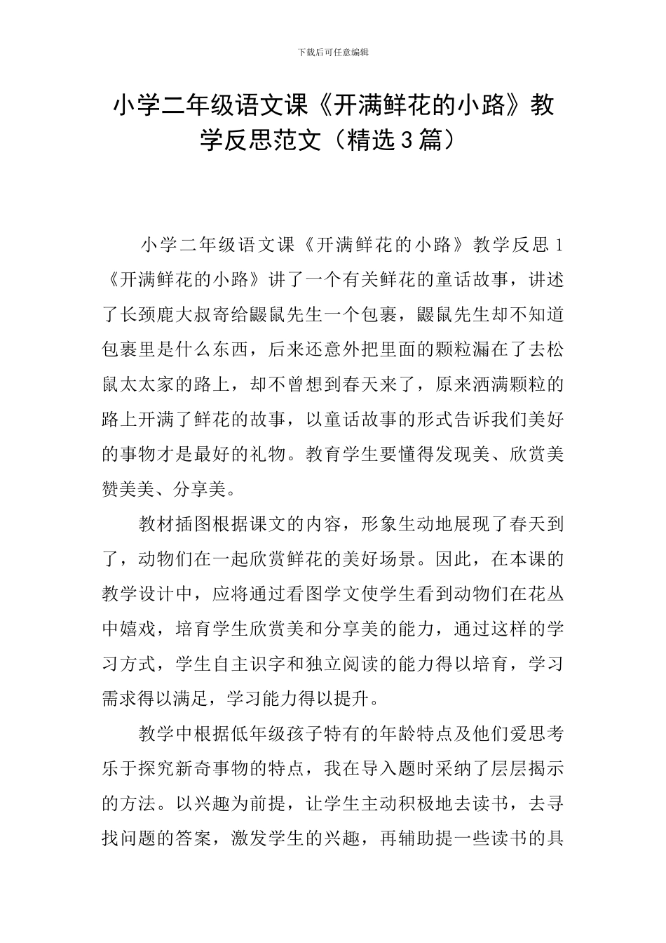 小学二年级语文课《开满鲜花的小路》教学反思范文_第1页