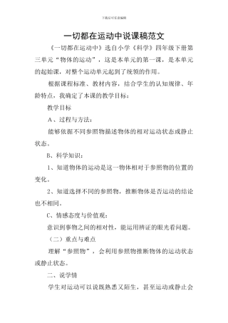 一切都在运动中说课稿范文