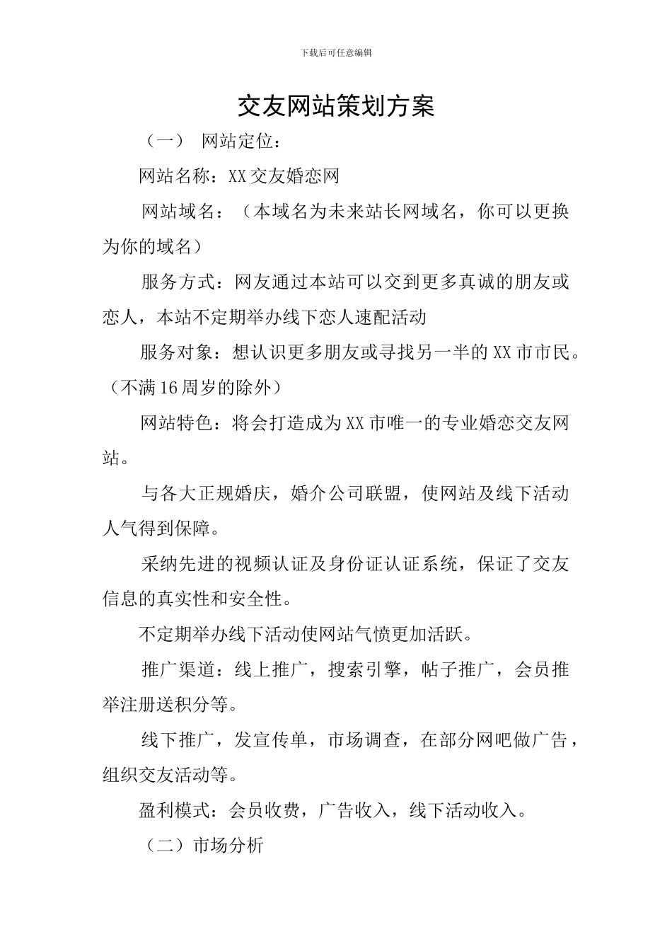 交友网站策划方案_第1页