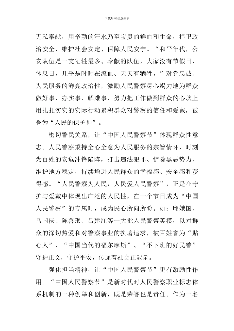 第一个警察节感言例文荟萃_第2页