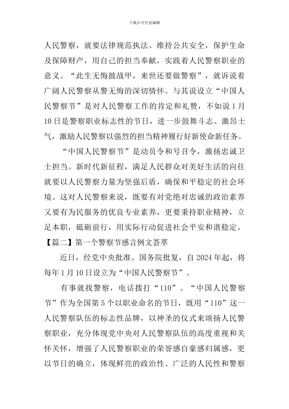 第一个警察节感言例文荟萃_第3页
