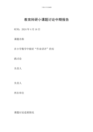 教育科研小课题研究中期报告