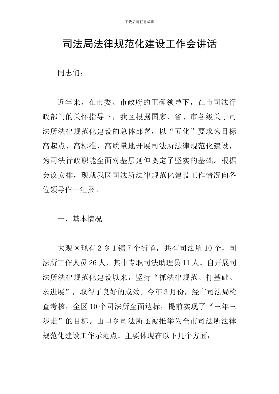 司法局规范化建设工作会讲话_第1页