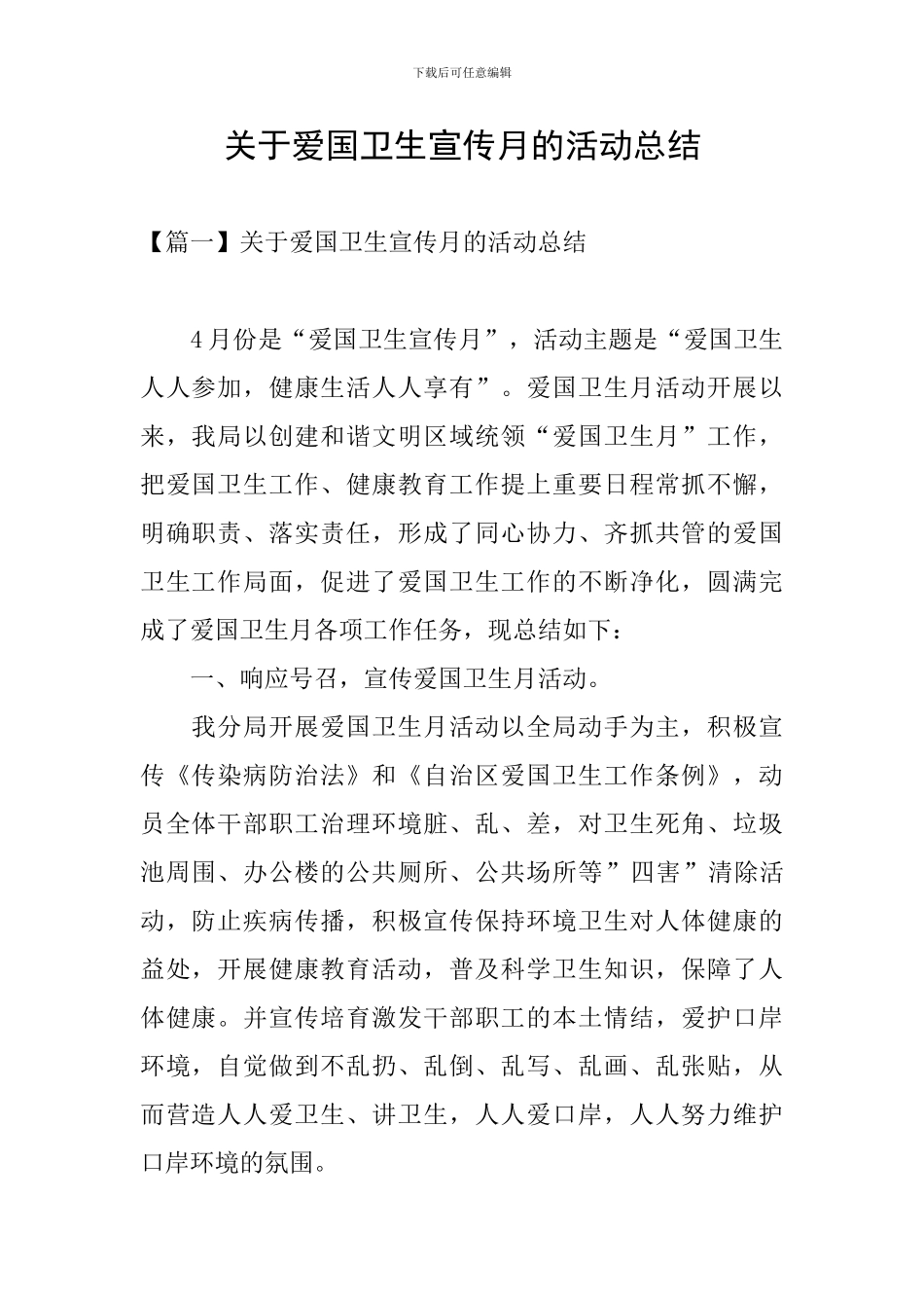 关于爱国卫生宣传月的活动总结_第1页