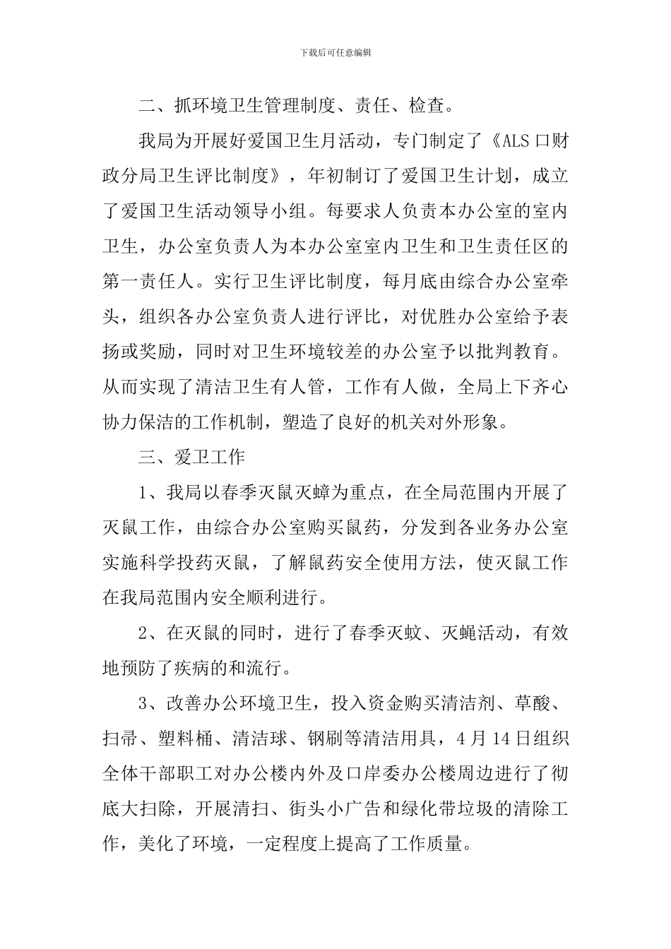 关于爱国卫生宣传月的活动总结_第2页