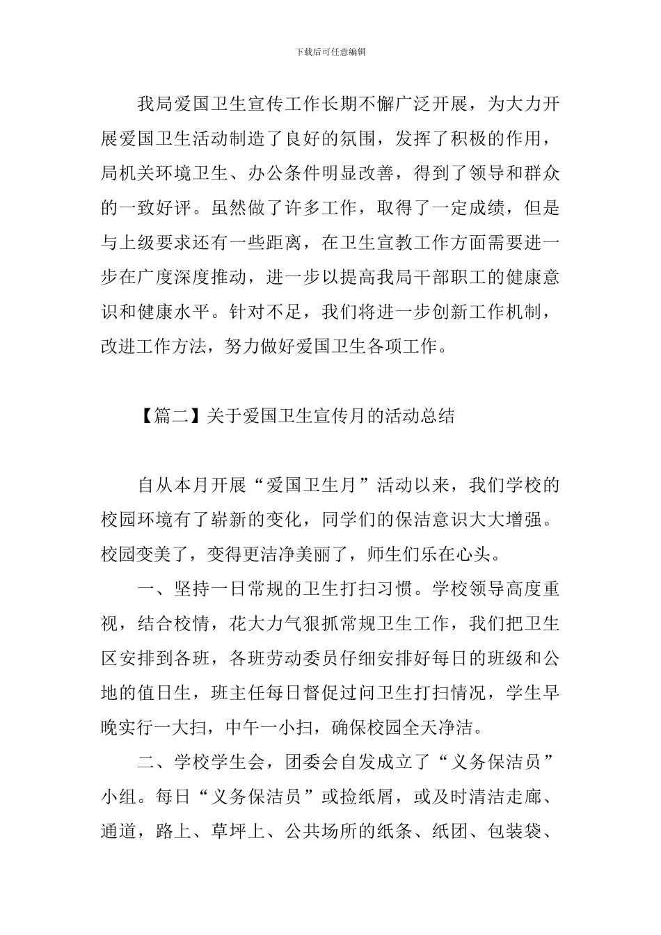 关于爱国卫生宣传月的活动总结_第3页