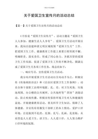 关于爱国卫生宣传月的活动总结