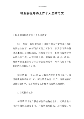 物业客服年终工作个人总结范文