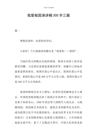 我爱祖国演讲稿300字三篇