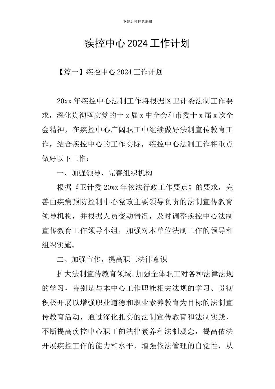 疾控中心2024工作计划_第1页