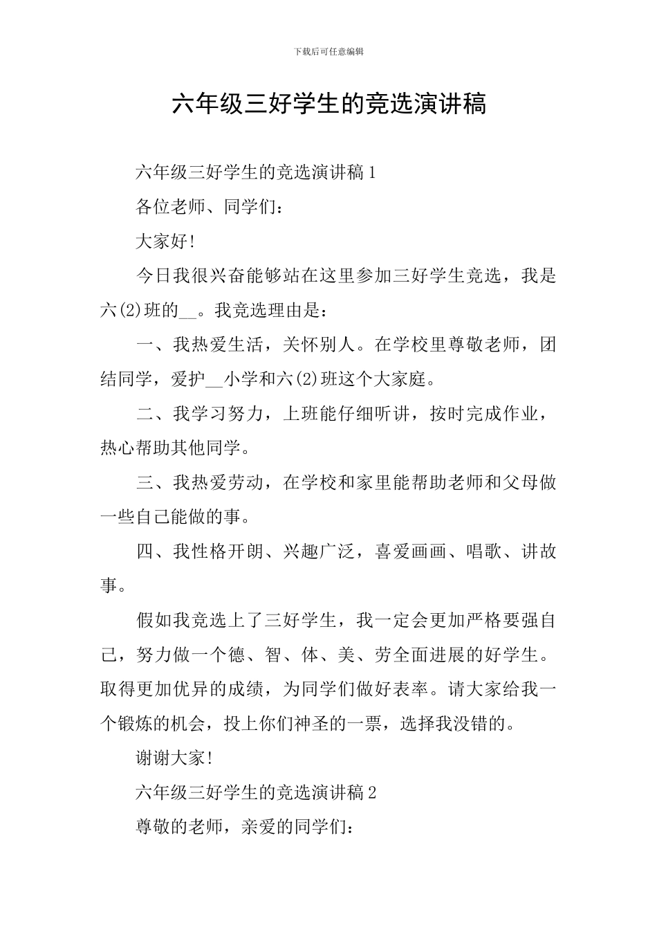 六年级三好学生的竞选演讲稿_第1页