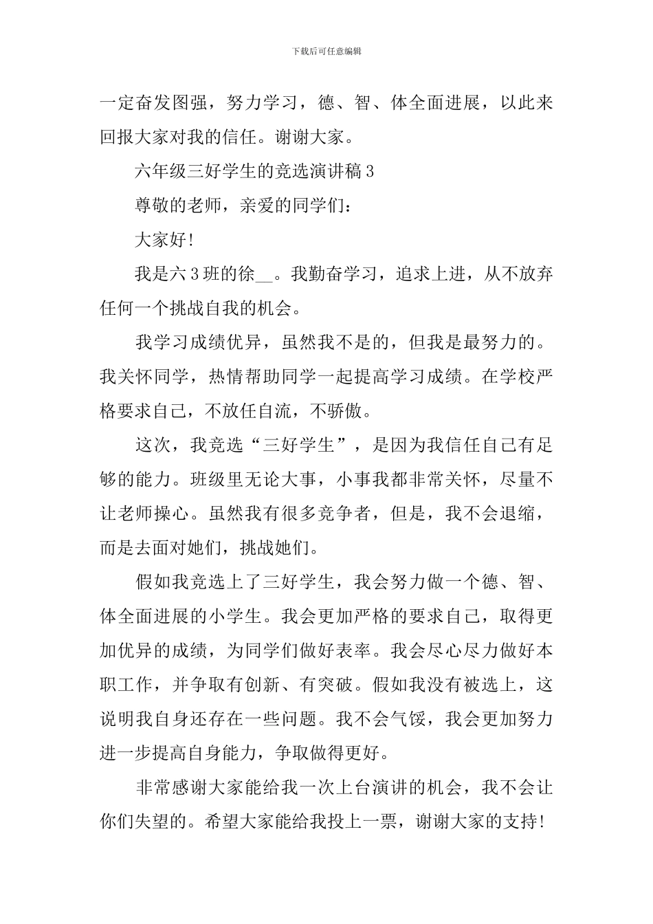 六年级三好学生的竞选演讲稿_第3页