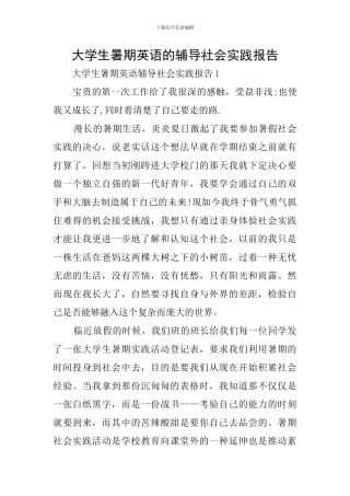 大学生暑期英语的辅导社会实践报告