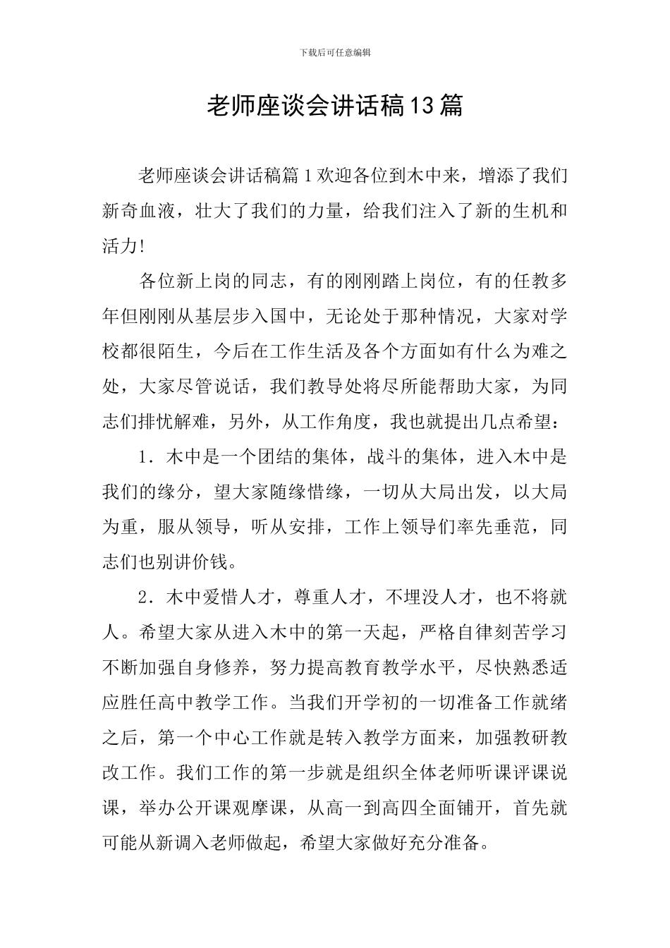 教师座谈会讲话稿13篇_第1页