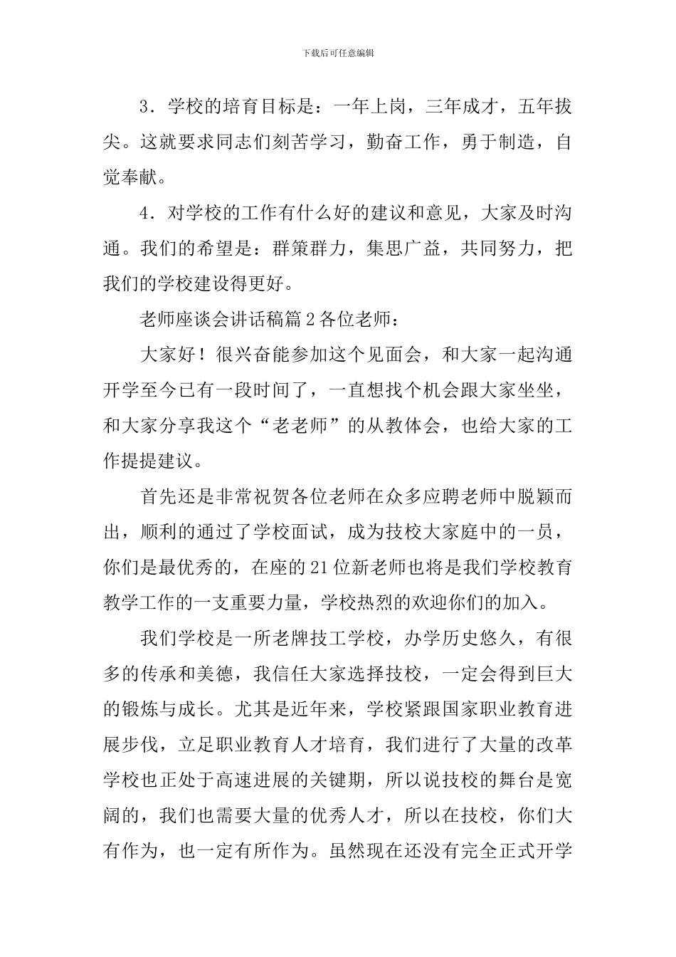 教师座谈会讲话稿13篇_第2页