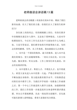 教师座谈会讲话稿13篇