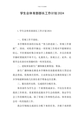 学生会体育部部长工作计划2024