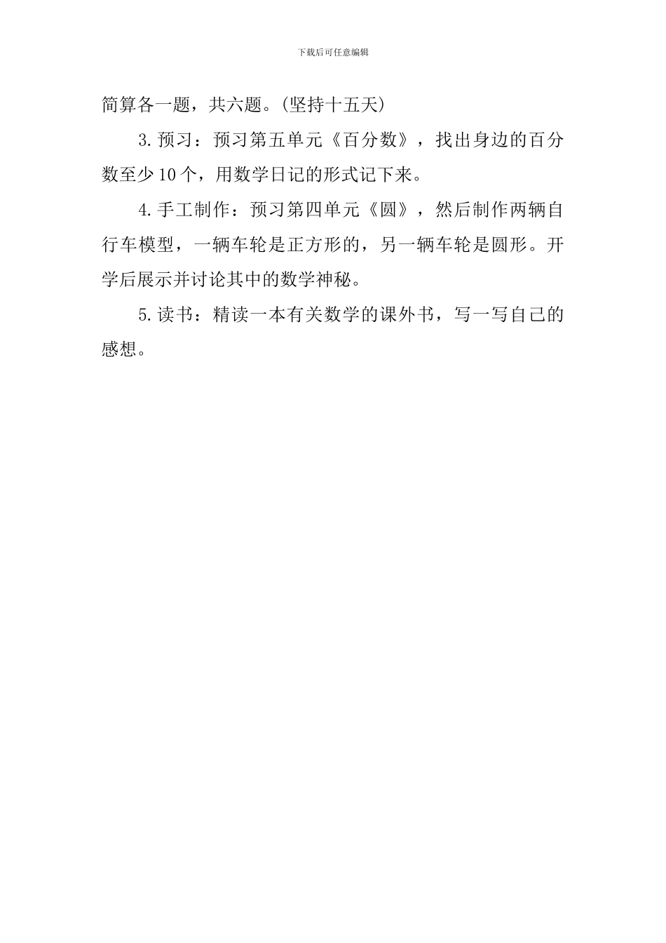五年级数学暑假作业布置方案5篇_第3页