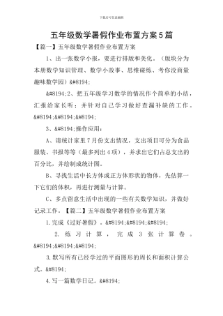 五年级数学暑假作业布置方案5篇