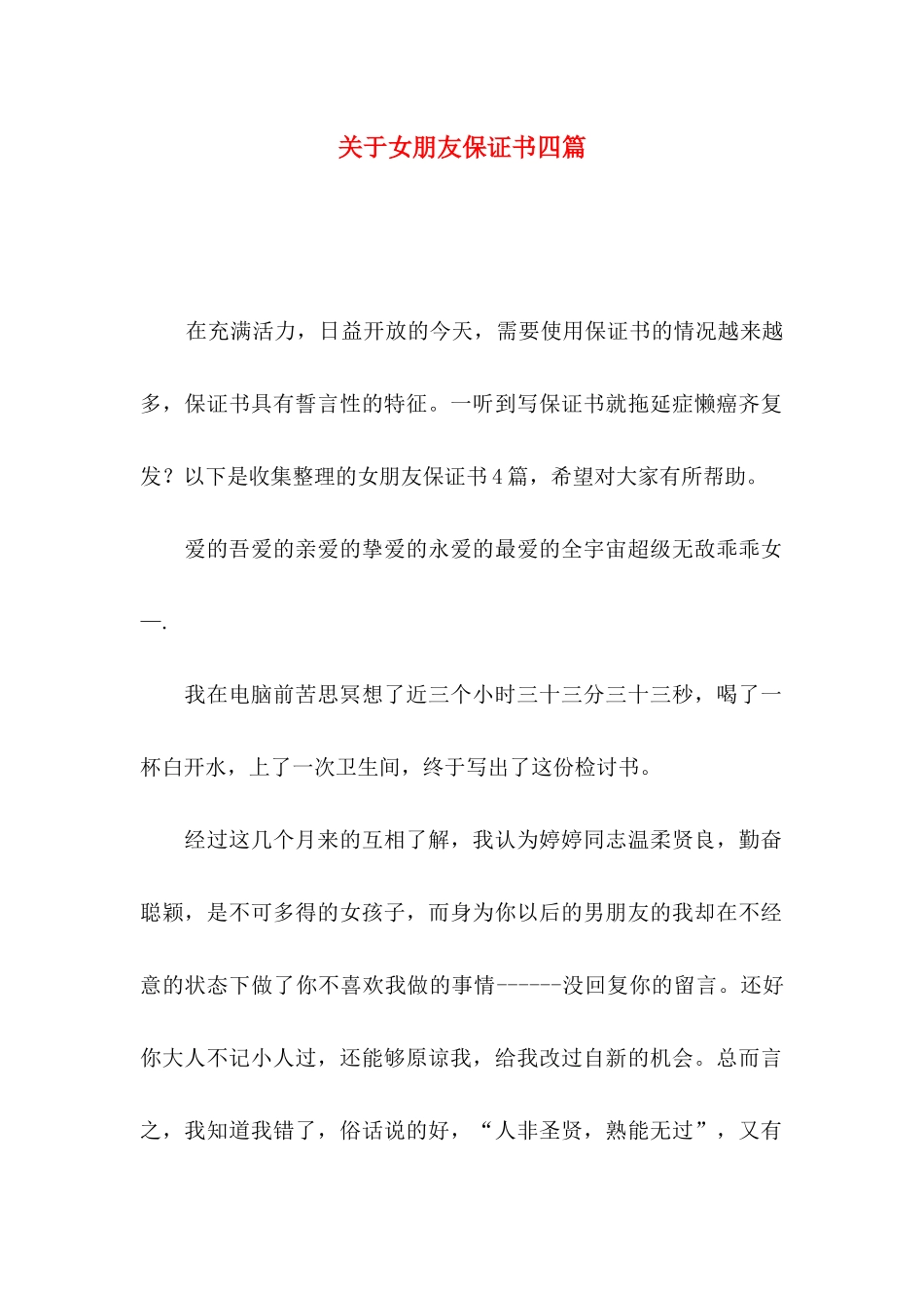 女朋友保证书四篇_第1页