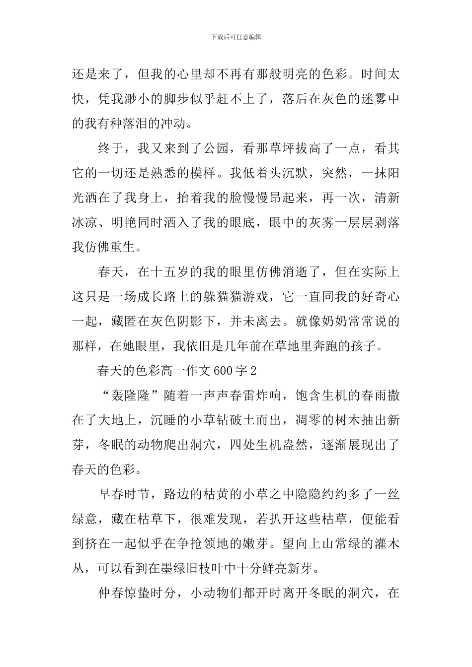 春天的色彩高一优秀作文600字_第2页