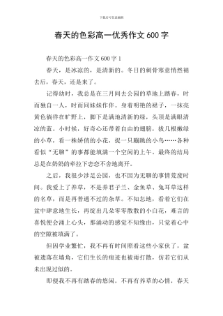 春天的色彩高一优秀作文600字