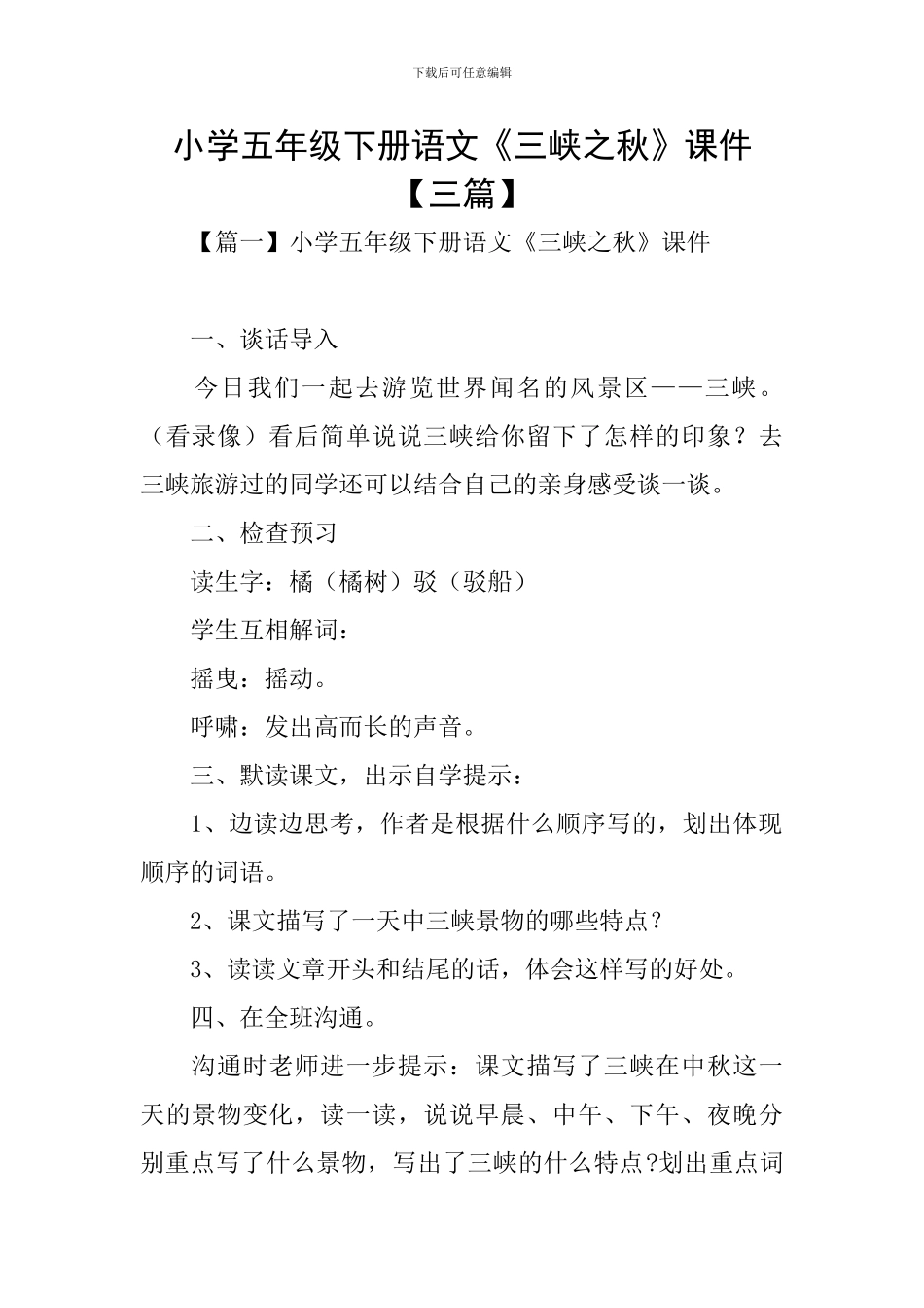 小学五年级下册语文《三峡之秋》课件_第1页