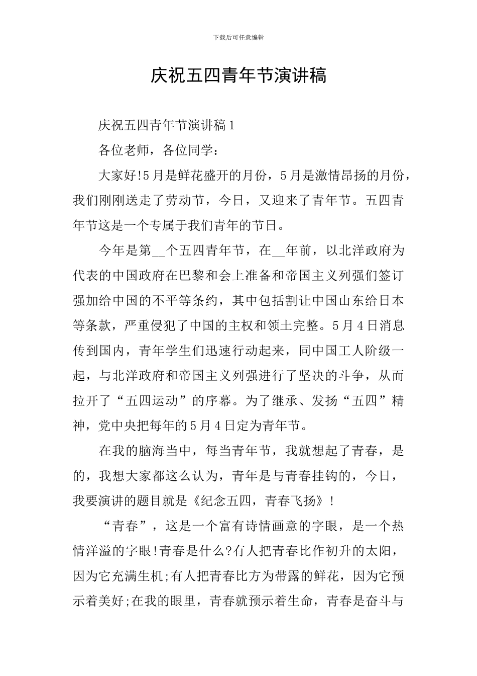庆祝五四青年节演讲稿_第1页