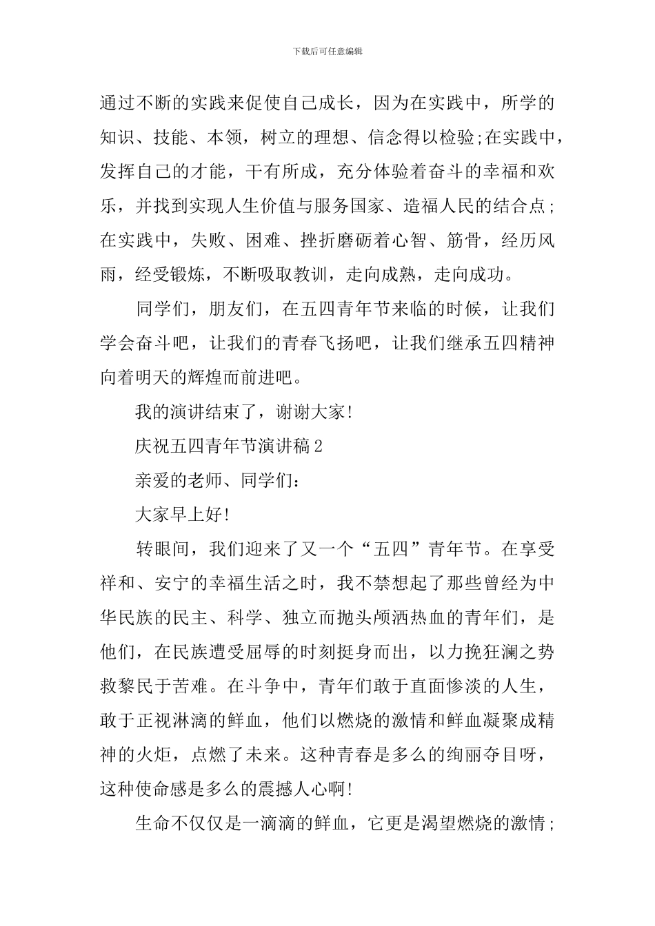 庆祝五四青年节演讲稿_第3页