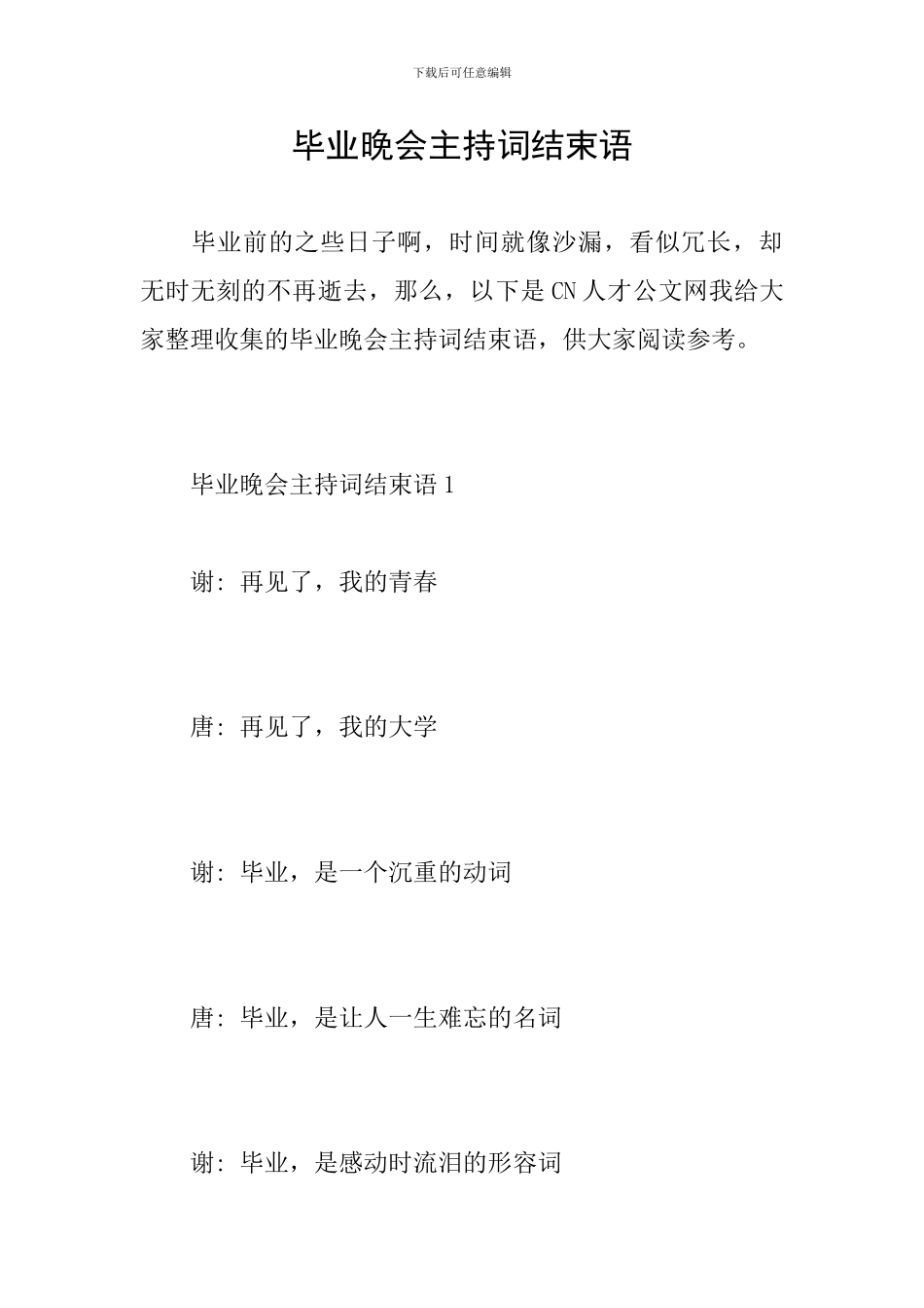 毕业晚会主持词结束语_第1页