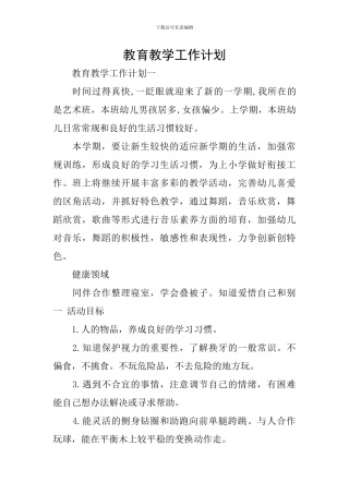 教育教学工作计划