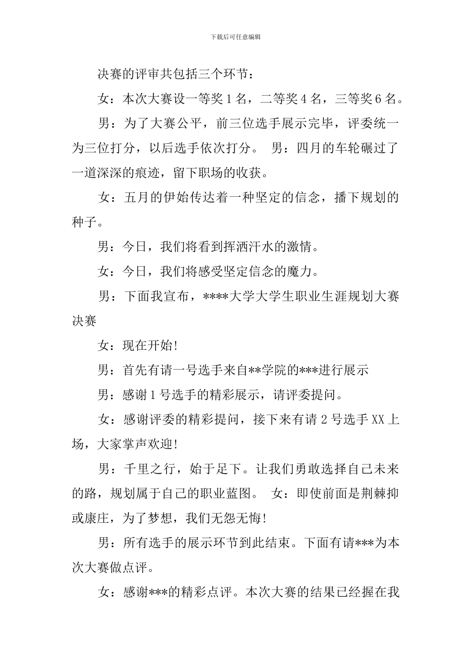职业生涯规划大赛主持词范文_第2页