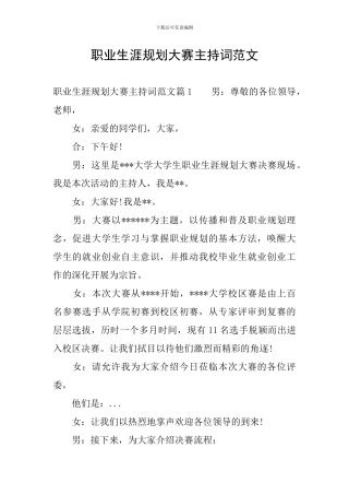 职业生涯规划大赛主持词范文