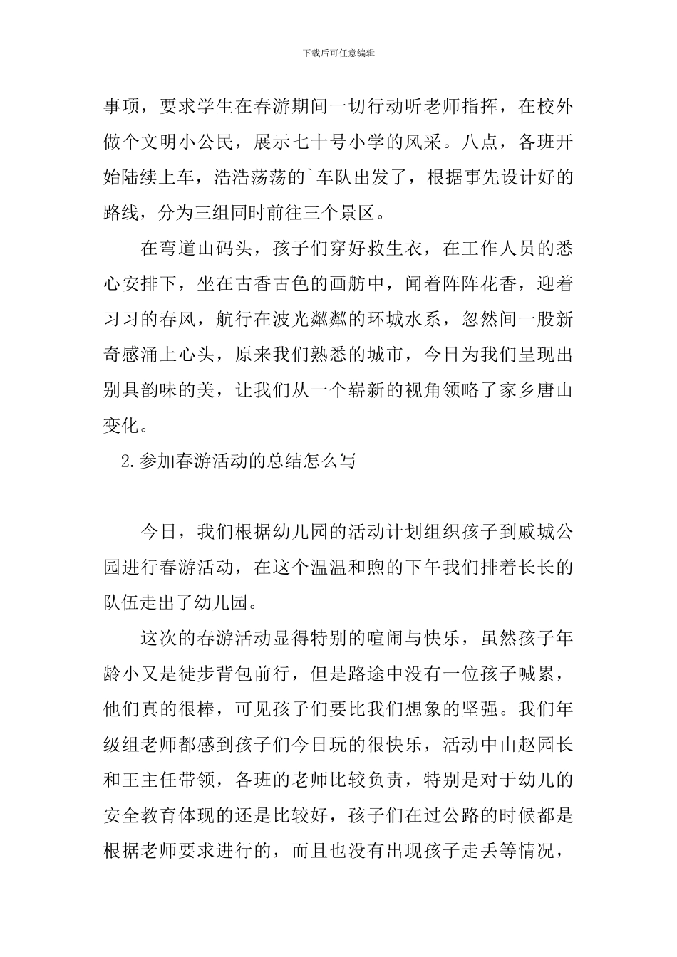参加春游活动的总结怎么写_第2页