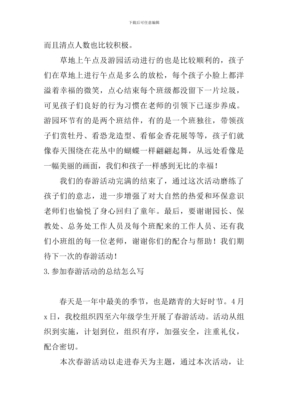 参加春游活动的总结怎么写_第3页