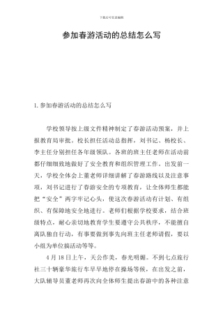 参加春游活动的总结怎么写