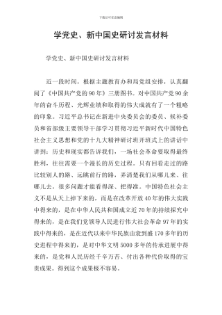 学党史、新中国史研讨发言材料