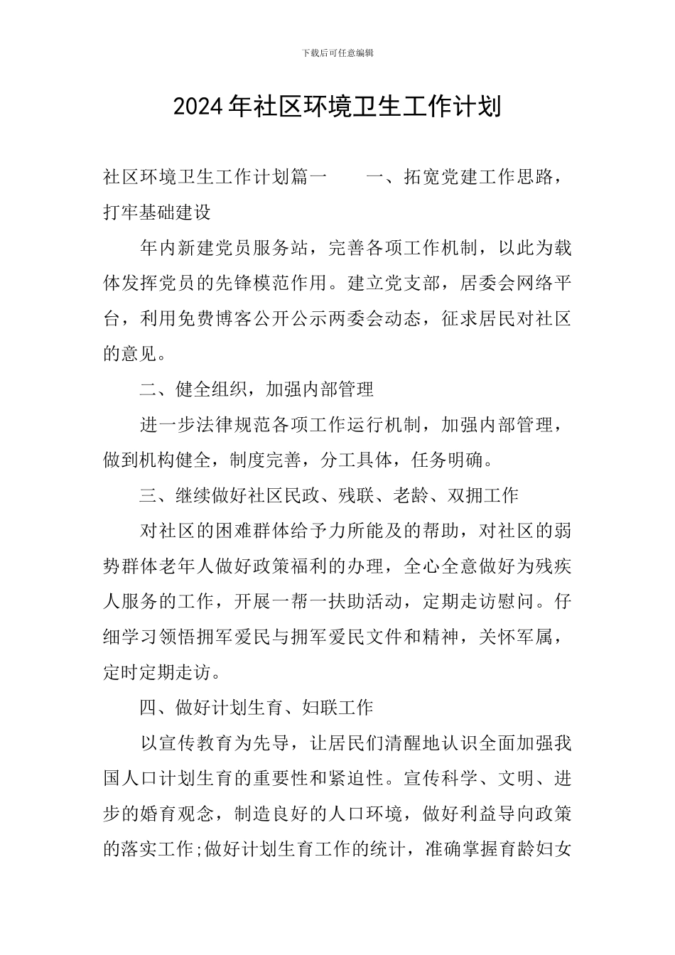 2024年社区环境卫生工作计划_第1页