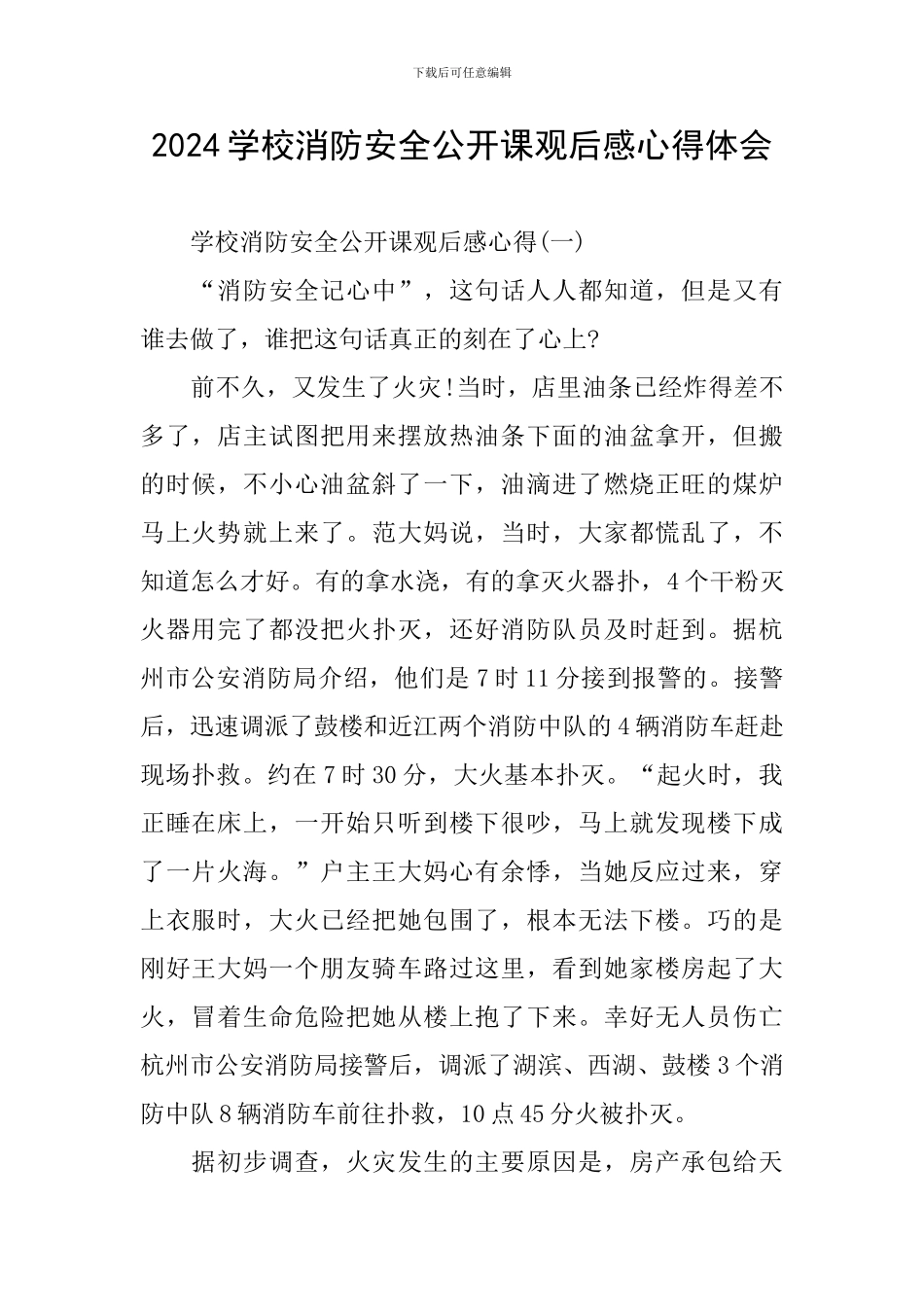 2024学校消防安全公开课观后感心得体会_第1页