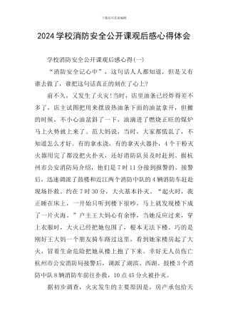 2024学校消防安全公开课观后感心得体会