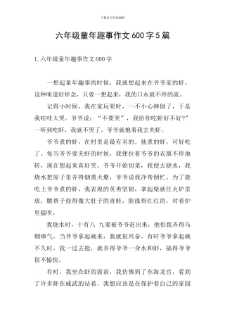 六年级童年趣事作文600字5篇