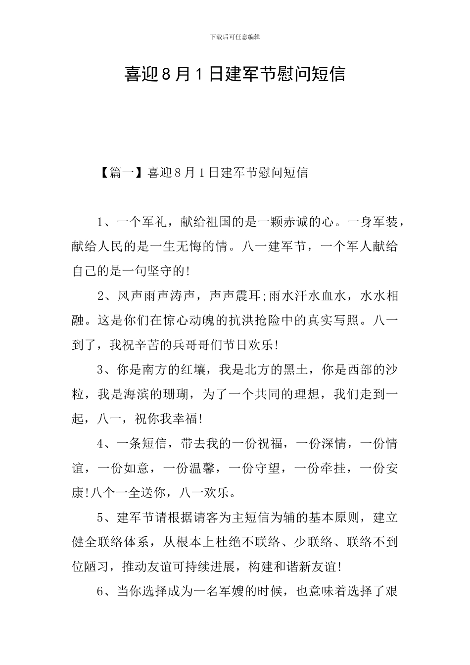 喜迎8月1日建军节慰问短信_第1页