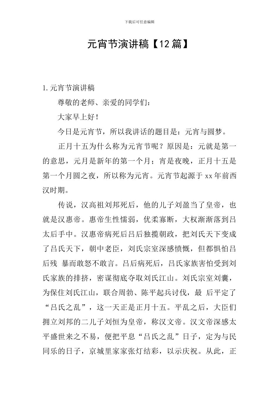 元宵节演讲稿【12篇】_第1页