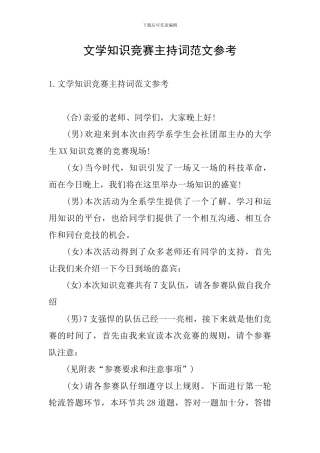 文学知识竞赛主持词范文参考